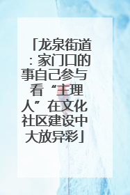 龙泉街道：家门口的事自己参与 看“主理人”在文化社区建设中大放异彩