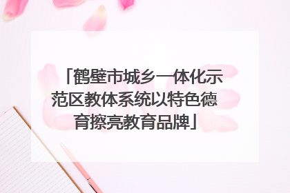 鹤壁市城乡一体化示范区教体系统以特色德育擦亮教育品牌