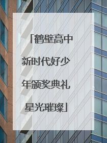鹤壁高中新时代好少年颁奖典礼星光璀璨