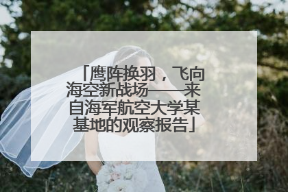 鹰阵换羽，飞向海空新战场——来自海军航空大学某基地的观察报告