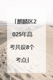 麒麟区2025年高考共设8个考点