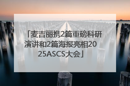 麦吉丽携2篇重磅科研演讲和2篇海报亮相2025ASCS大会