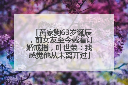 黄家驹63岁诞辰，前女友至今戴着订婚戒指，叶世荣：我感觉他从未离开过