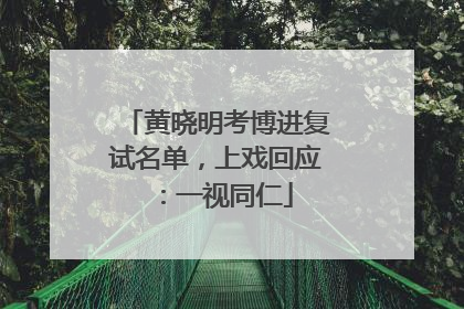 黄晓明考博进复试名单，上戏回应：一视同仁