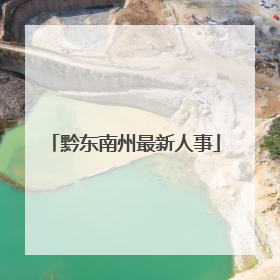 黔东南州最新人事