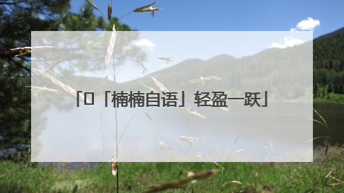 ﻿「楠楠自语」轻盈一跃