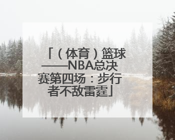（体育）篮球——NBA总决赛第四场：步行者不敌雷霆