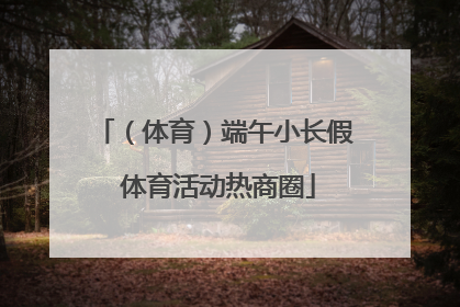 （体育）端午小长假 体育活动热商圈