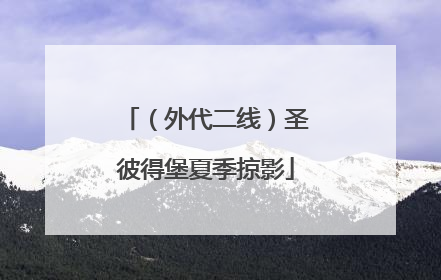 （外代二线）圣彼得堡夏季掠影