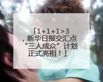 1+1+1>3，新华日报交汇点“三人成众”计划正式亮相！
