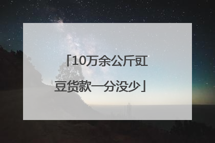 10万余公斤豇豆货款一分没少