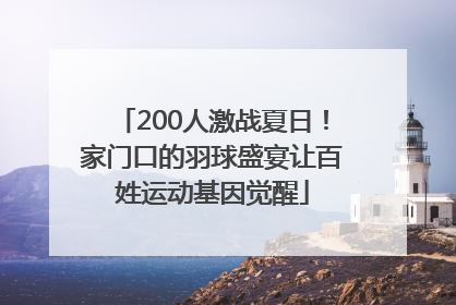 200人激战夏日！家门口的羽球盛宴让百姓运动基因觉醒