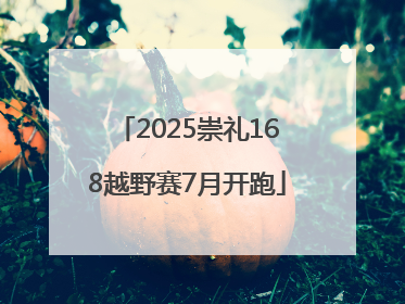 2025崇礼168越野赛7月开跑