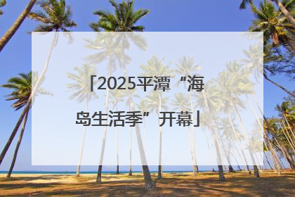 2025平潭“海岛生活季”开幕