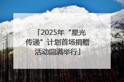 2025年“星光传递”计划首场捐赠活动圆满举行