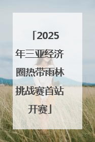 2025年三亚经济圈热带雨林挑战赛首站开赛