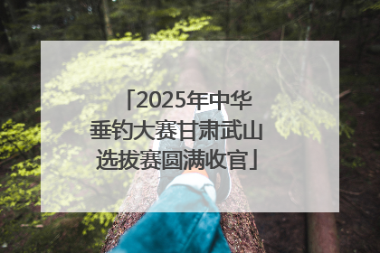 2025年中华垂钓大赛甘肃武山选拔赛圆满收官
