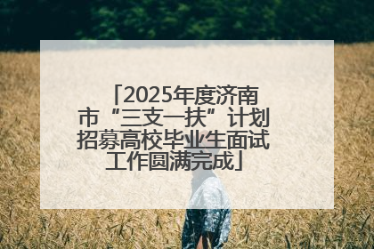 2025年度济南市“三支一扶”计划招募高校毕业生面试工作圆满完成
