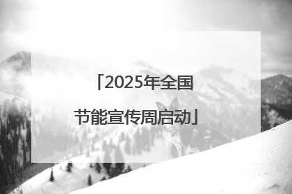 2025年全国节能宣传周启动