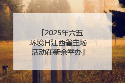 2025年六五环境日江西省主场活动在新余举办