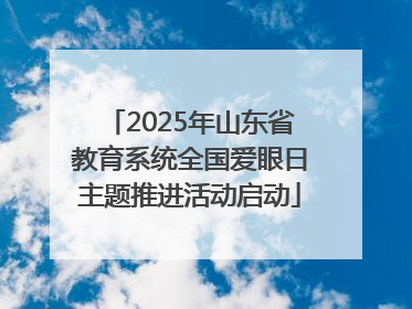 2025年山东省教育系统全国爱眼日主题推进活动启动