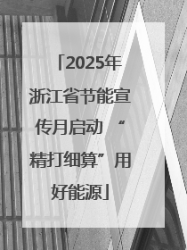 2025年浙江省节能宣传月启动 “精打细算”用好能源