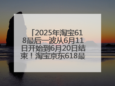 2025年淘宝618最后一波从6月11日开始到6月20日结束！淘宝京东618最新红包口令是：优惠礼包855