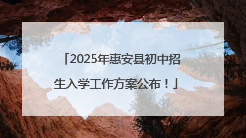 2025年惠安县初中招生入学工作方案公布！