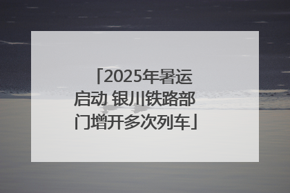 2025年暑运启动 银川铁路部门增开多次列车