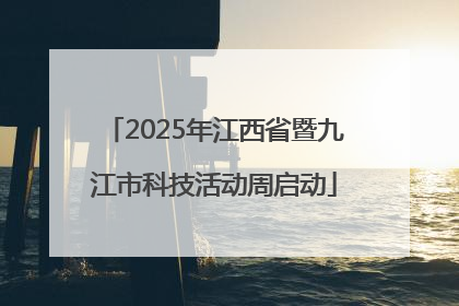 2025年江西省暨九江市科技活动周启动