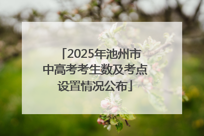 2025年池州市中高考考生数及考点设置情况公布