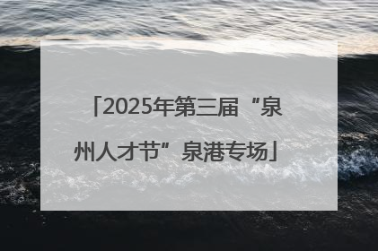 2025年第三届“泉州人才节”泉港专场