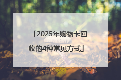 2025年购物卡回收的4种常见方式