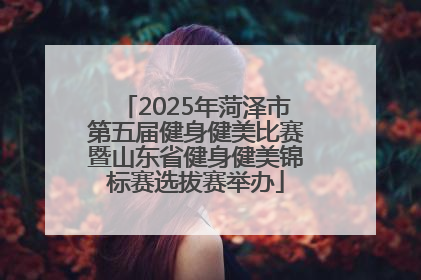 2025年菏泽市第五届健身健美比赛暨山东省健身健美锦标赛选拔赛举办