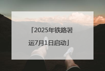 2025年铁路暑运7月1日启动