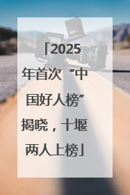 2025年首次“中国好人榜”揭晓，十堰两人上榜
