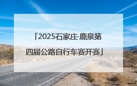 2025石家庄·鹿泉第四届公路自行车赛开赛