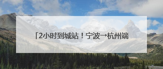 2小时到城站！宁波→杭州端午假期加开“一站直达动车”