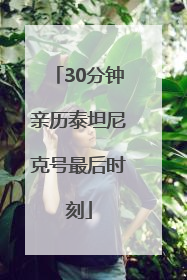 30分钟亲历泰坦尼克号最后时刻
