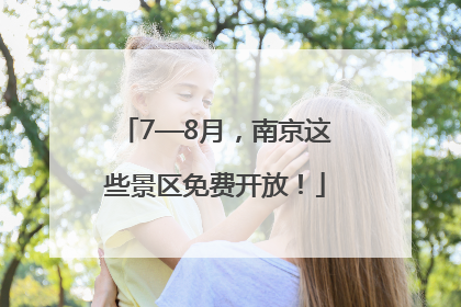 7—8月，南京这些景区免费开放！