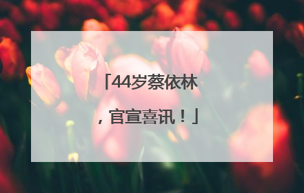 44岁蔡依林，官宣喜讯！