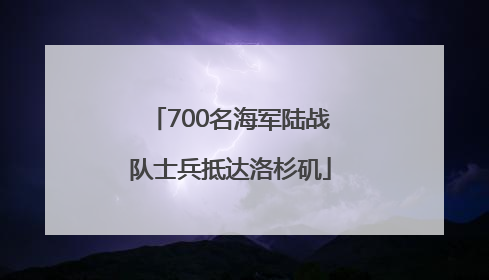 700名海军陆战队士兵抵达洛杉矶