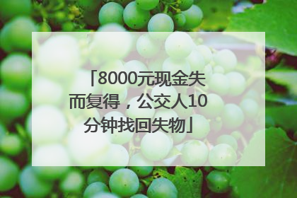 8000元现金失而复得，公交人10分钟找回失物