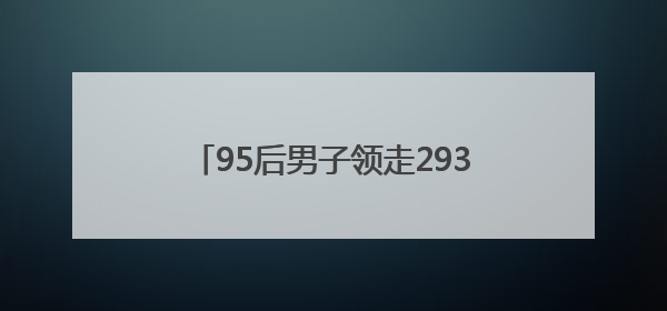95后男子领走2930万大奖！反复检查四遍才敢信，一夜没睡