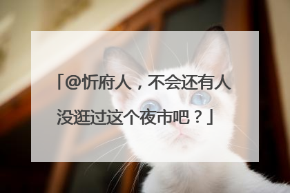 @忻府人，不会还有人没逛过这个夜市吧？