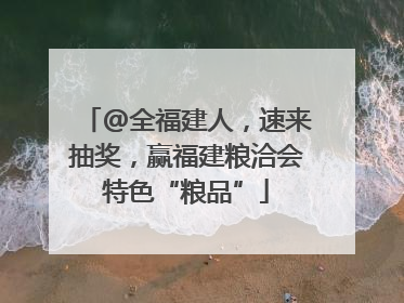 @全福建人，速来抽奖，赢福建粮洽会特色“粮品”