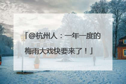 @杭州人：一年一度的梅雨大戏快要来了！