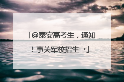 @泰安高考生，通知！事关军校招生→