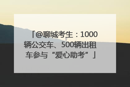 @聊城考生：1000辆公交车、500辆出租车参与“爱心助考”