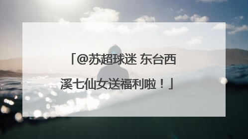 @苏超球迷 东台西溪七仙女送福利啦！